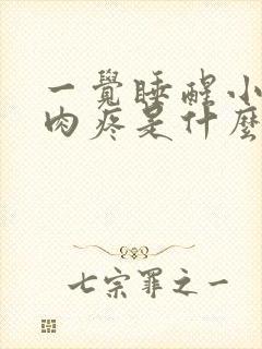 一觉睡醒小腿肌肉疼是什么原因