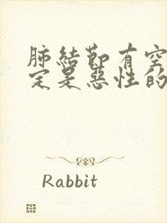 肺结节有空泡一定是恶性的吗?