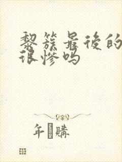 黎簇最后的结局很惨吗