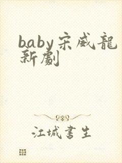 baby宋威龙新剧