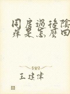 同房过后阴道发痒是怎么回事