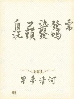 自己染发需要先洗头发吗