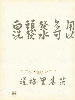 白头发多用什么洗发水可以变黑