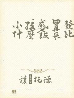 小孩感冒发烧吃什么饭菜比较好封面