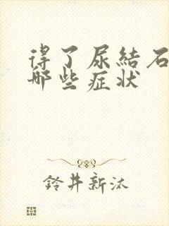 得了尿结石会有哪些症状