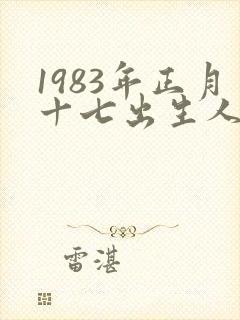 1983年正月十七出生人的命运