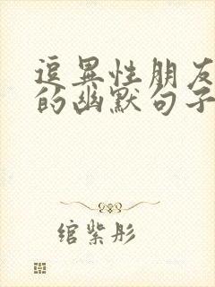 逗异性朋友开心的幽默句子封面