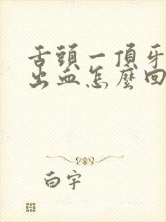 舌头一顶牙龈就出血怎么回事