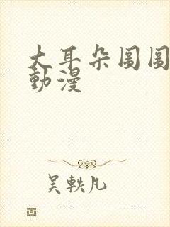 大耳朵图图5 动漫