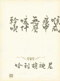 干咳无痰喉咙痒吃什么中成药