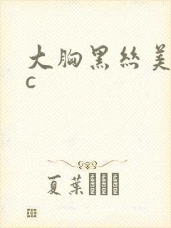 大胸黑丝美女被c