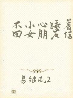 不小心睡着了没回女朋友信息