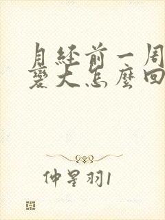 月经前一周肚子变大怎么回事