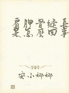 肩胛骨缝长期疼是怎么回事