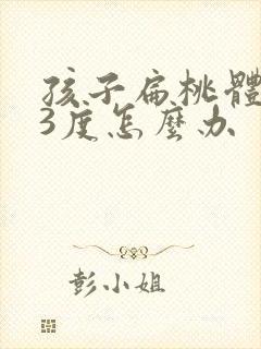 孩子扁桃体肿大3度怎么办封面