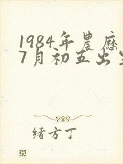 1984年农历7月初五出生的命运