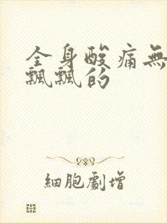 全身酸痛无力晕飘飘的