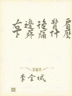 右边后背肩胛骨下疼痛什么原因