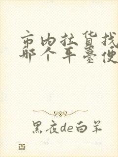 市内拉货找车找哪个平台便宜