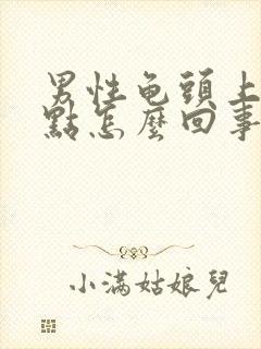 男性龟头上的红点怎么回事