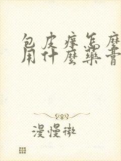 包皮痒怎么治疗用什么药膏好