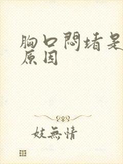 胸口闷堵是什么原因