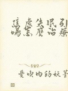 焦虑失眠引起耳鸣怎么治疗