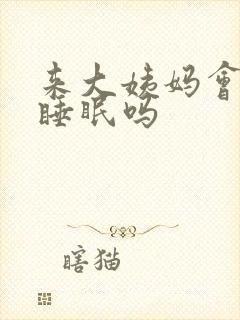 来大姨妈会影响睡眠吗封面