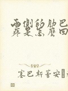 两侧的肋巴扇儿疼是怎么回事