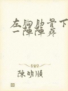 左胸肋骨下边缘一阵阵疼