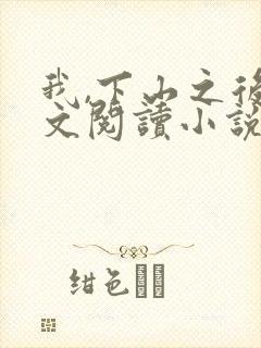 我,下山之后全文阅读小说
