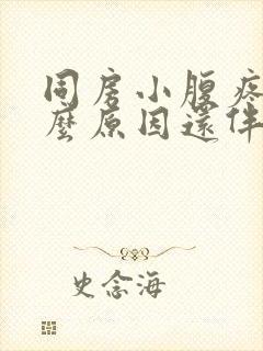 同房小腹疼痛什么原因还伴有出血