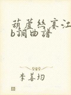 葫芦丝赛江南降b调曲谱