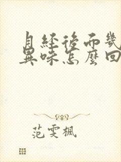 月经后面几天有异味怎么回事封面