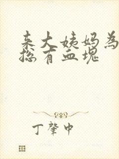 来大姨妈为什么总有血块