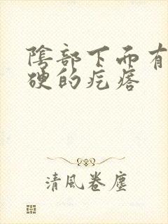 阴部下面有个硬硬的疙瘩封面