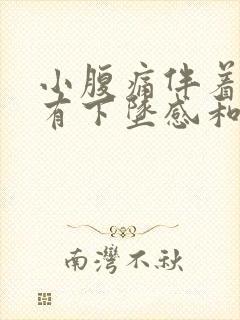 小腹痛伴着肛门有下坠感和排便感