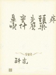 鼻窦炎头疼厉害吃什么药封面