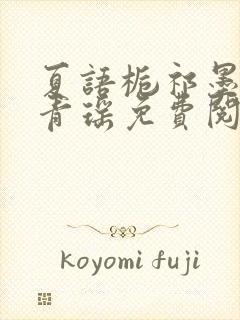 夏语栀祁墨寒许青瑶免费阅读