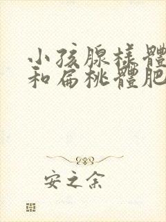 小孩腺样体肥大和扁桃体肥大的区别封面