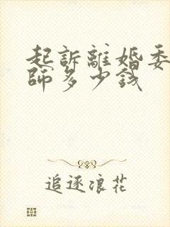 起诉离婚委托律师多少钱