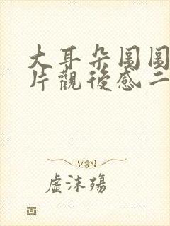 大耳朵图图动画片观后感二年级