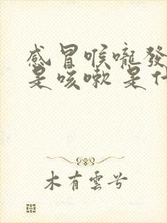 感冒喉咙发痒老是咳嗽 是什么原因