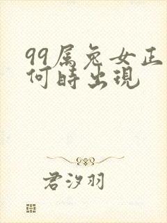 99属兔女正缘何时出现