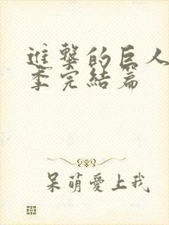 进击的巨人第五季完结篇