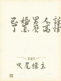 已婚男人说想你了怎么高情商回复封面