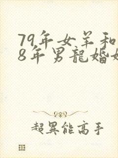 79年女羊和88年男龙婚姻怎么样