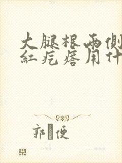 大腿根两侧瘙痒红疙瘩用什么药