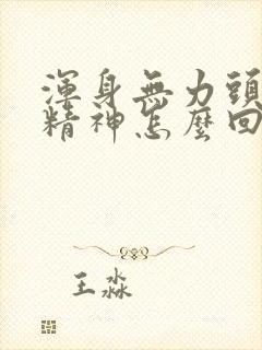 浑身无力头疼没精神怎么回事