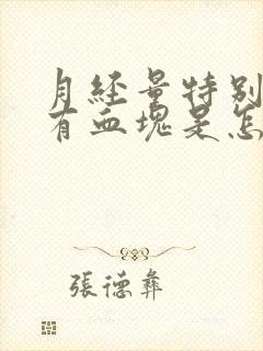 月经量特别大还有血块是怎么回事